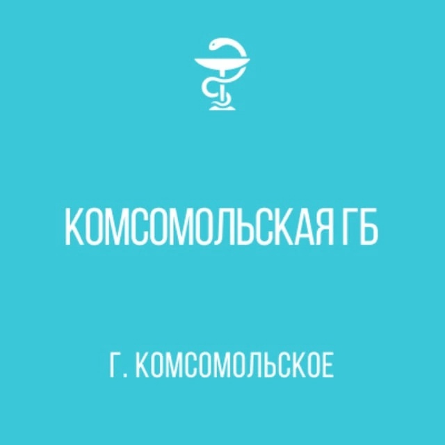  Государстенное бюджетное учреждение &amp;quot;Комсомольская городская больница&amp;quot;.