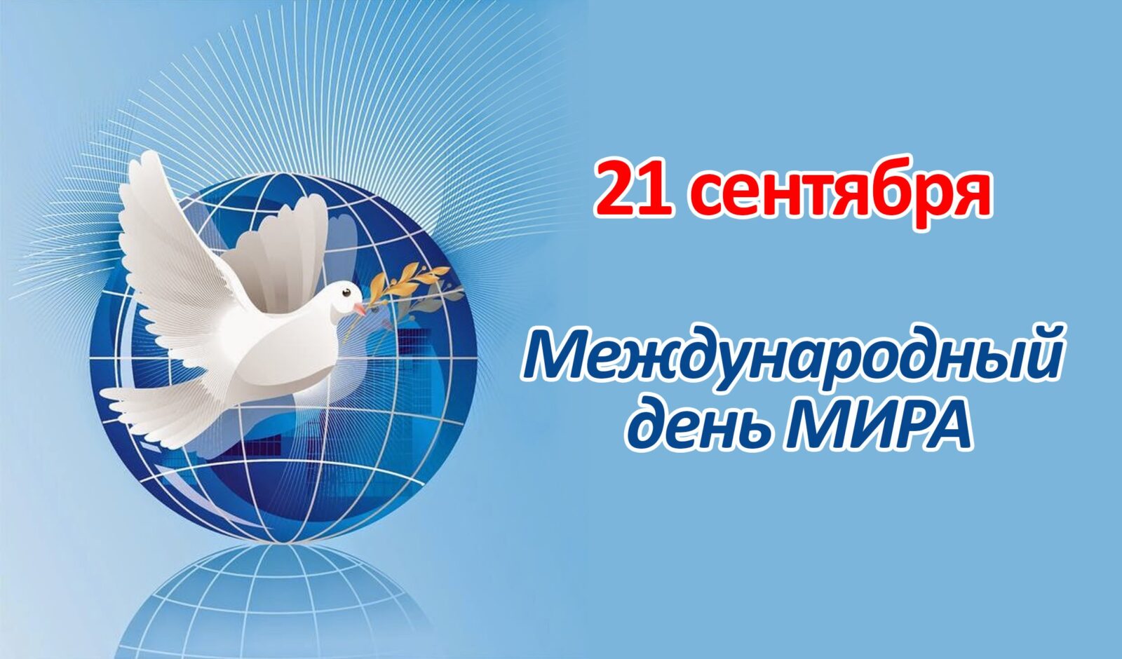 21 сентября - Международный день Мира.