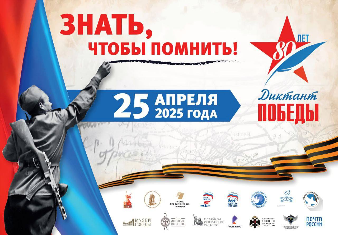 Диктант Победы 2025 год.