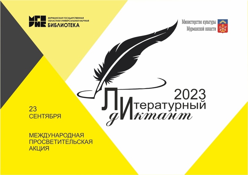 Литературный диктант 2023.