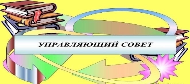 Управляющий совет и совет ОО.