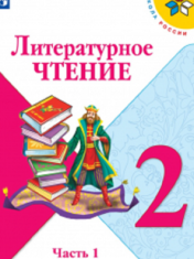 Литературное чтение. 2 класс. В 2-х ч. Ч. 1
