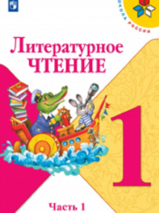Литературное чтение. 1 класс. В 2-х ч. Ч. 1