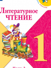 Литературное чтение. 1 класс. В 2-х ч. Ч. 2