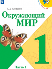 Окружающий мир. 1 класс. В 2-х ч. Ч. 1.